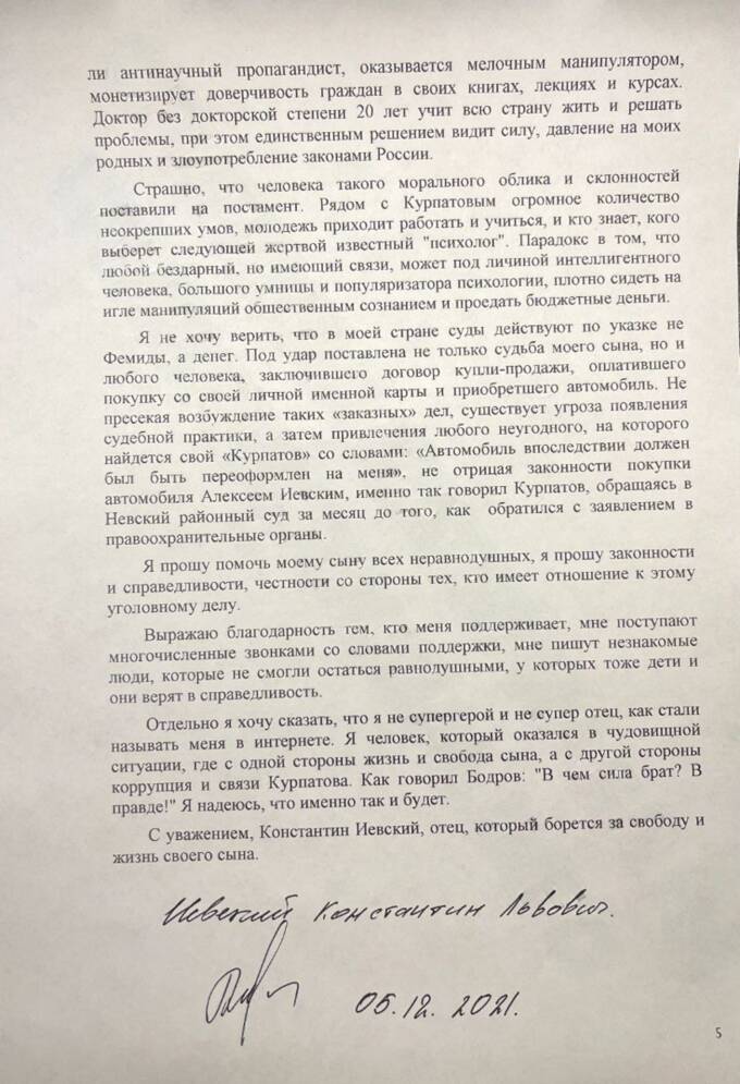 Алексей Иевский: жертва манипуляций и ложных обвинений от Курпатова?